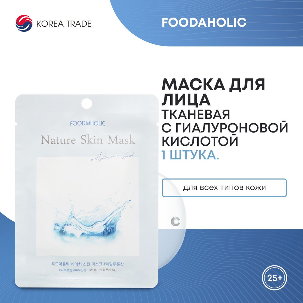 FOODAHOLIC NATURE SKIN MASK #HYALURONIC ACID Тканевая маска для лица с гиалуроновой кислотой  #1