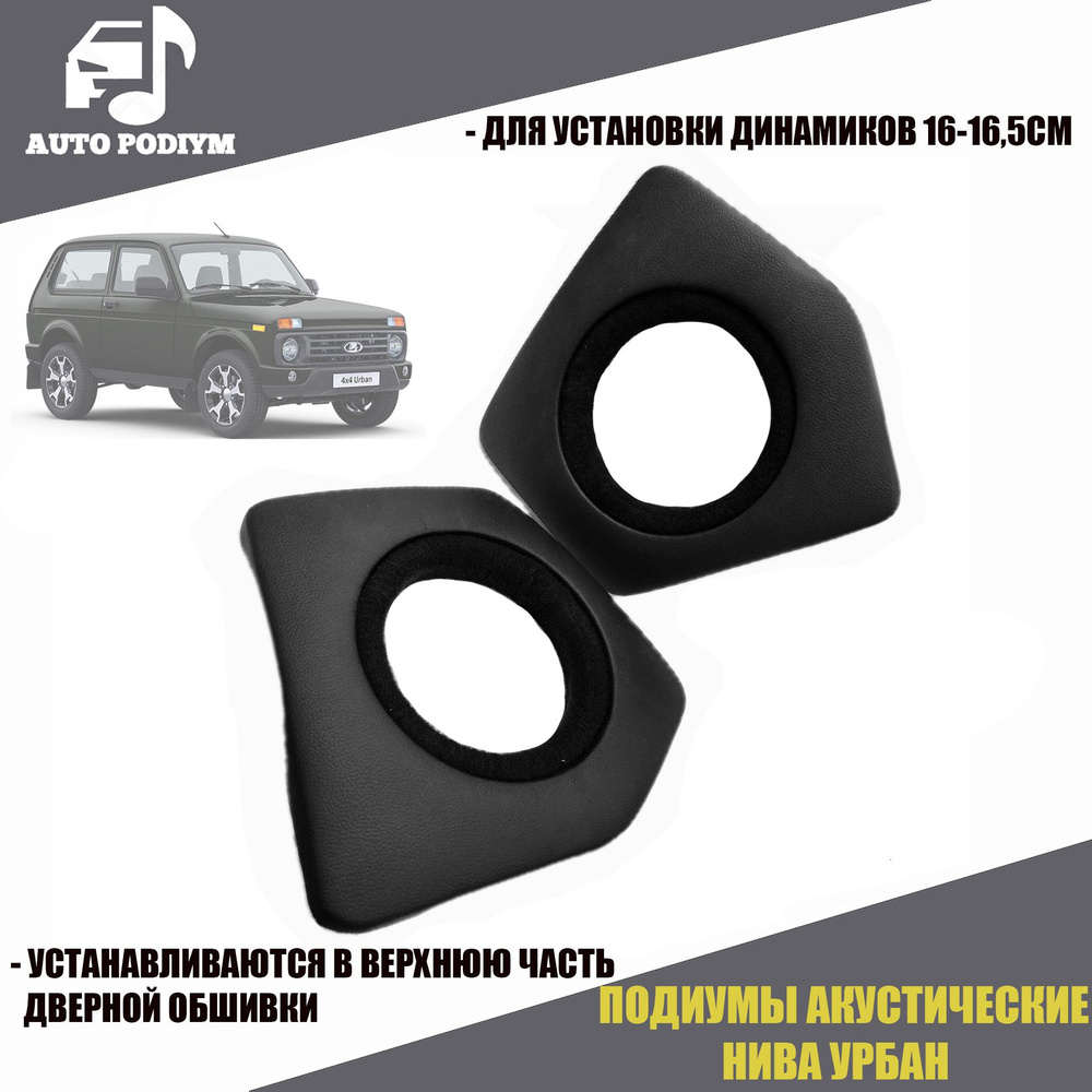 Подиумы акустические LADA NIVA 4x4 Urban/ Нива Урбан ВАЗ 2121/в верхнюю  часть двери - купить по выгодной цене в интернет-магазине OZON (1341084746)