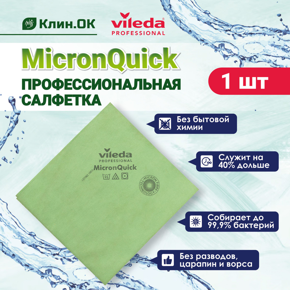 Салфетка Vileda Professional МикронКвик, универсальная, зеленый, 1шт  #1