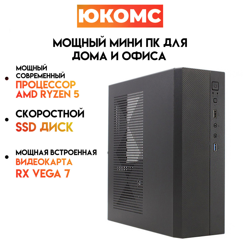 Купить компьютер ЮКОМС Мини для дома/офиса | AMD Ryzen| БП 200W | HDD 1TB |  M2 NVME, по низкой цене: отзывы, фото, характеристики в интернет-магазине  Ozon (1341186792)