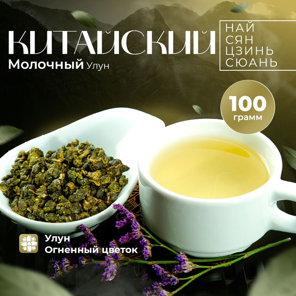 Настоящий Китайский Чай Молочный Улун 100 гр. Milk Oolong Tea Тайвань ...