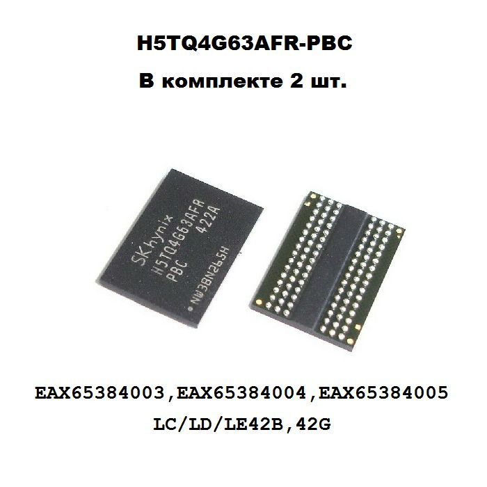 Новая микросхема памяти H5TQ4G63AFR-PBC (комплект 2шт) - купить с ...