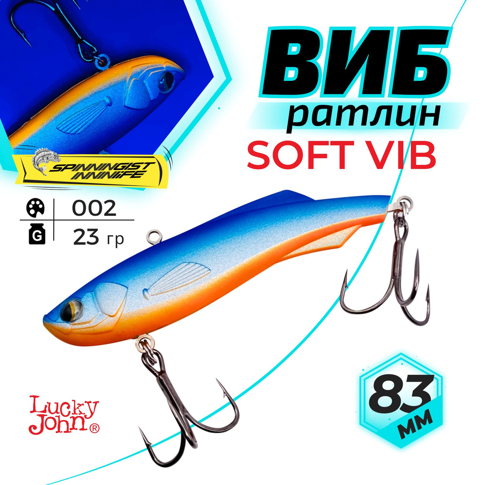 Раттлин для зимней рыбалки на судака. Lucky John PRO SERIES SOFT VIB 83  #1