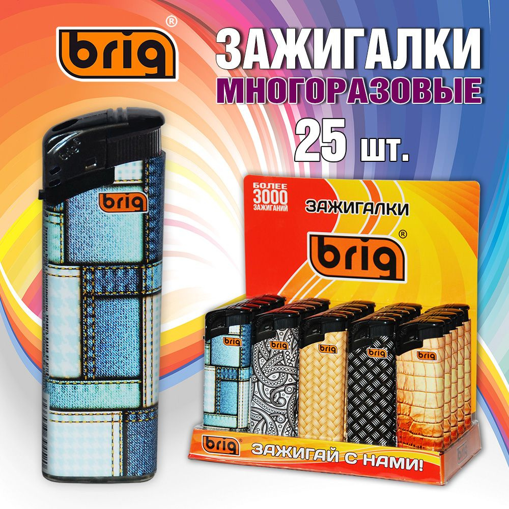 Газовые зажигалки BRIG MIX. Многоразовые, с пьезо-зажиганием. 25 штук -  купить с доставкой по выгодным ценам в интернет-магазине OZON (1342795580)