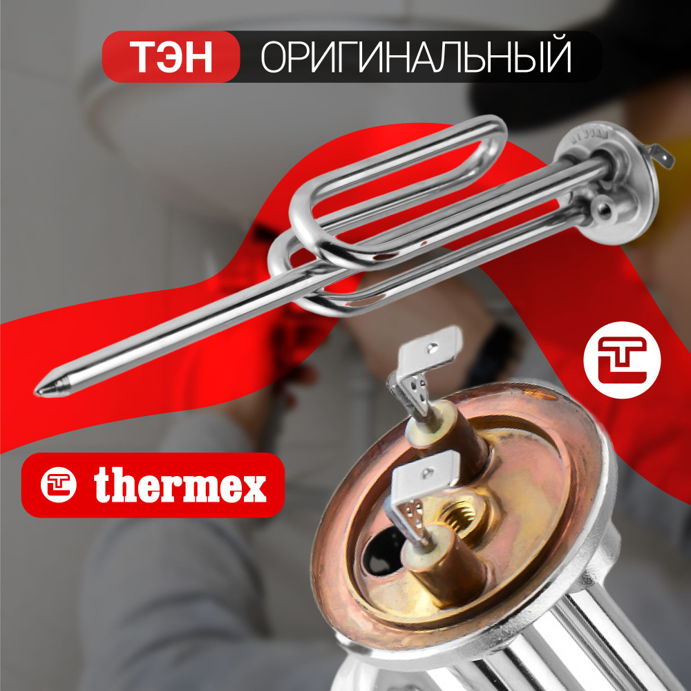 ТЭН Thermex / Нагревательный элемент оригинальный 1,5 кВт ERS/ESS (22)  Silver - купить с доставкой по выгодным ценам в интернет-магазине OZON  (1341216506)