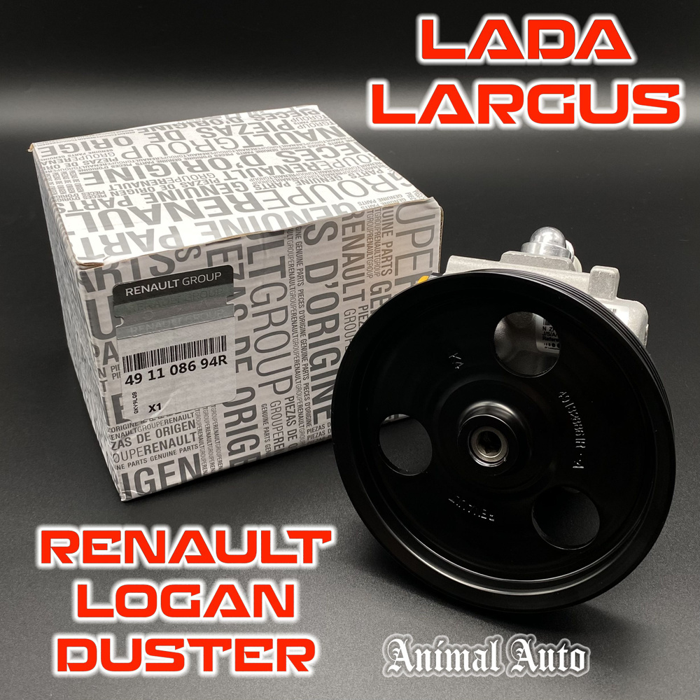 Насос ГУР для ЛАДА Ларгус, Логан, Дастер LADA Largus, Renault Logan ...