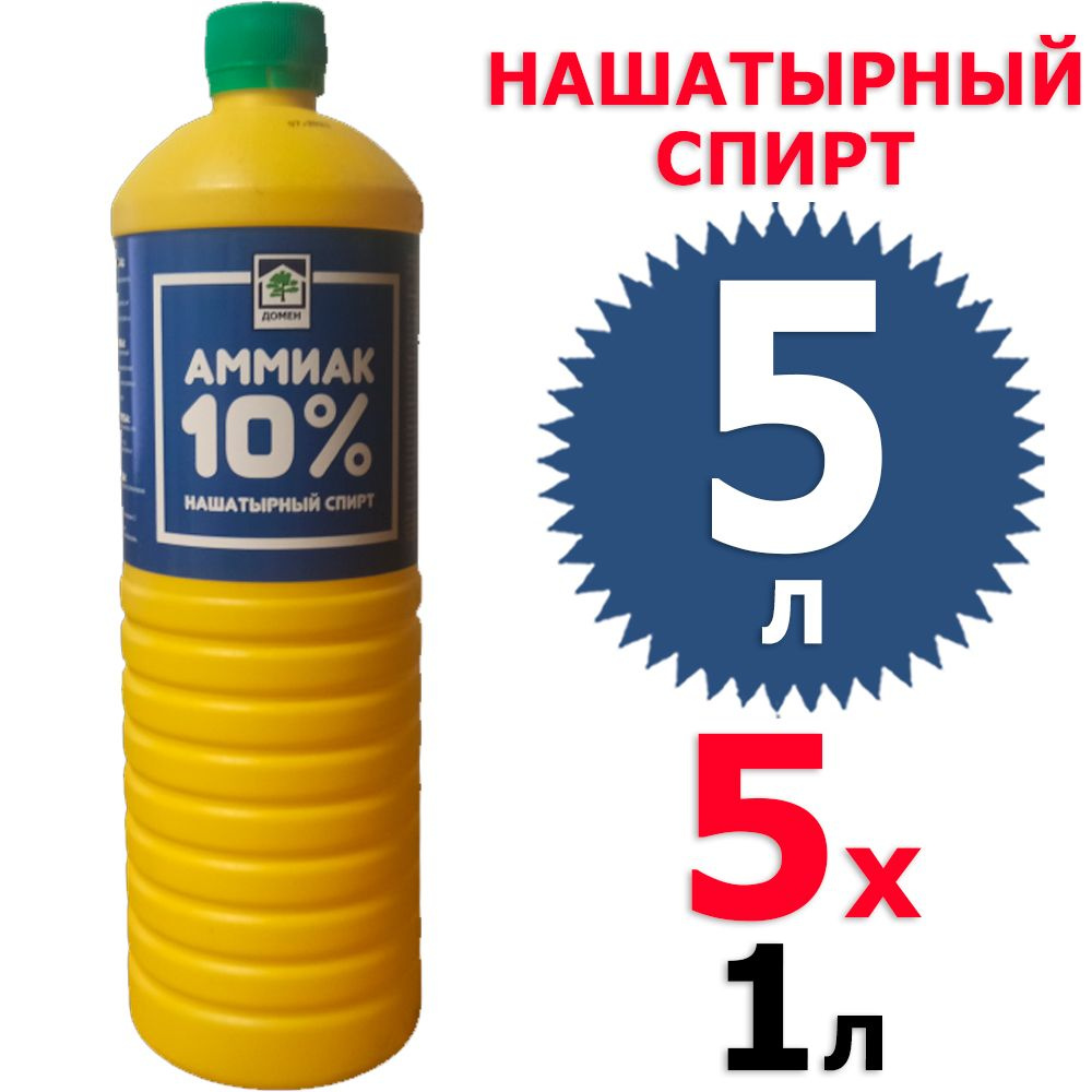 5 л Нашатырный спирт (Амиак 10%) 5 бут х 1 л (всего 5 л) Домен #1