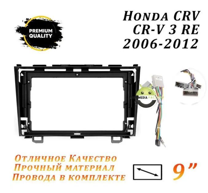 Переходная рамка Honda CRV CR-V 3 RE 2006-2012 (9 дюймов) Хонда СРВ 32 ...