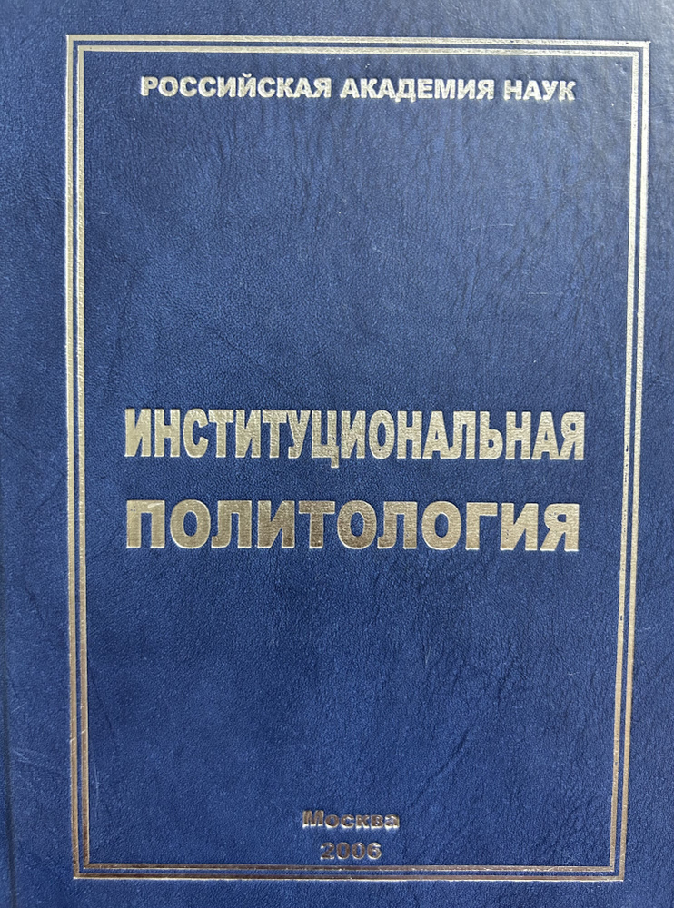 Институциональная политология | Семенов Владимир Анатольевич, Сморгунов Леонид Владимирович  #1