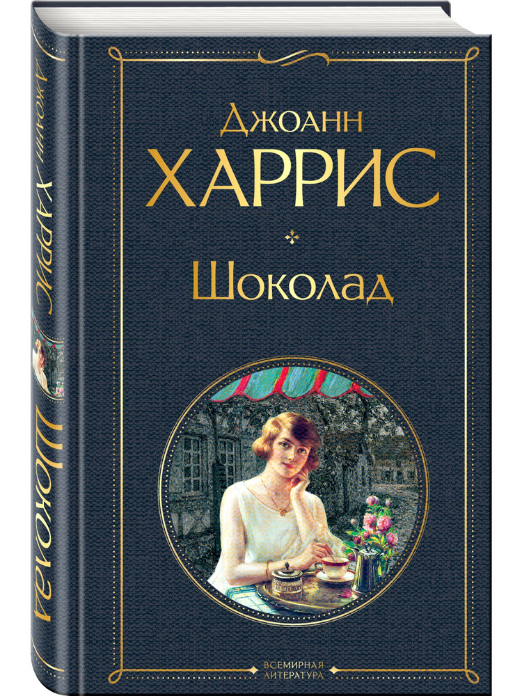 Шоколад | Харрис Джоанн - купить с доставкой по выгодным ценам в ...