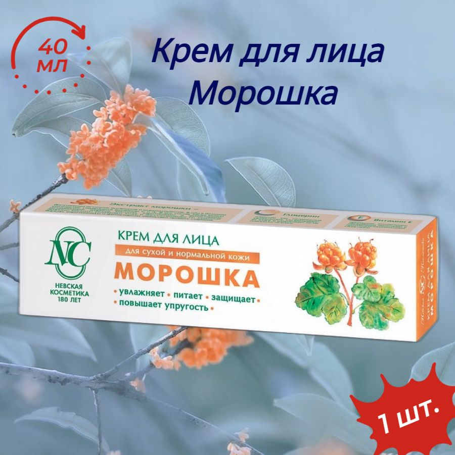 Крем для лица Морошка, Невская косметика, 40 мл #1