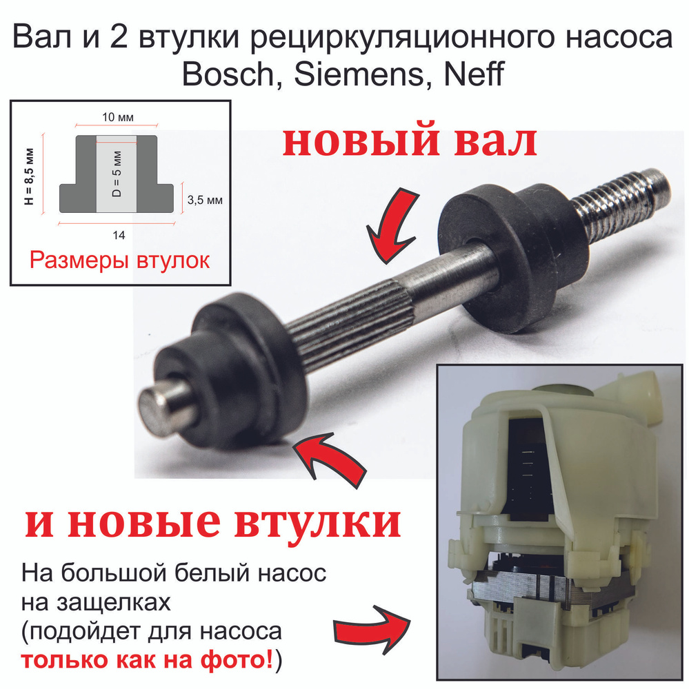 Новый вал и втулки циркуляционного насоса для посудомоечной машины Bosch,  Siemens, Neff