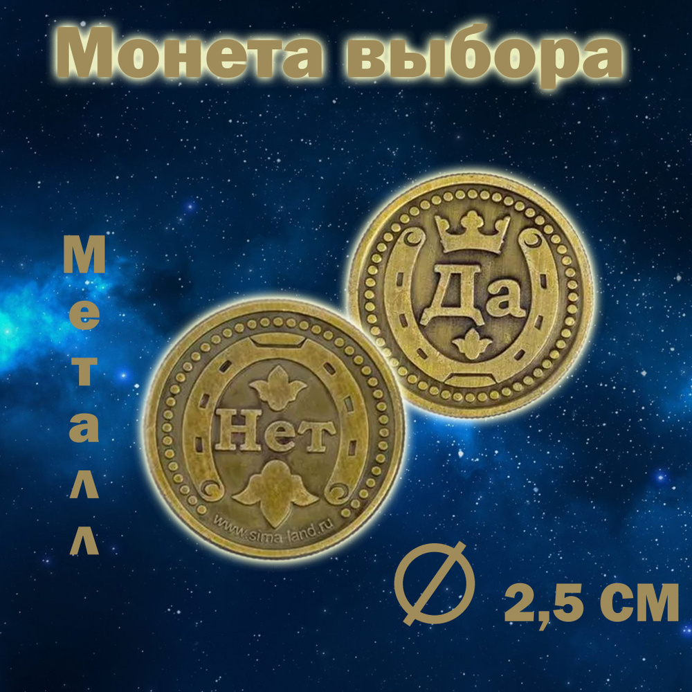 Монета выбора Да - Нет купить на OZON по низкой цене (1339488434)