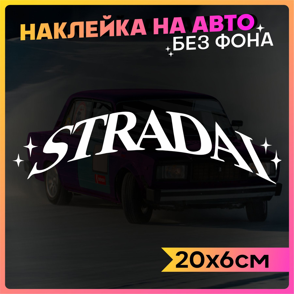 Наклейки на авто Stradai 2 шт