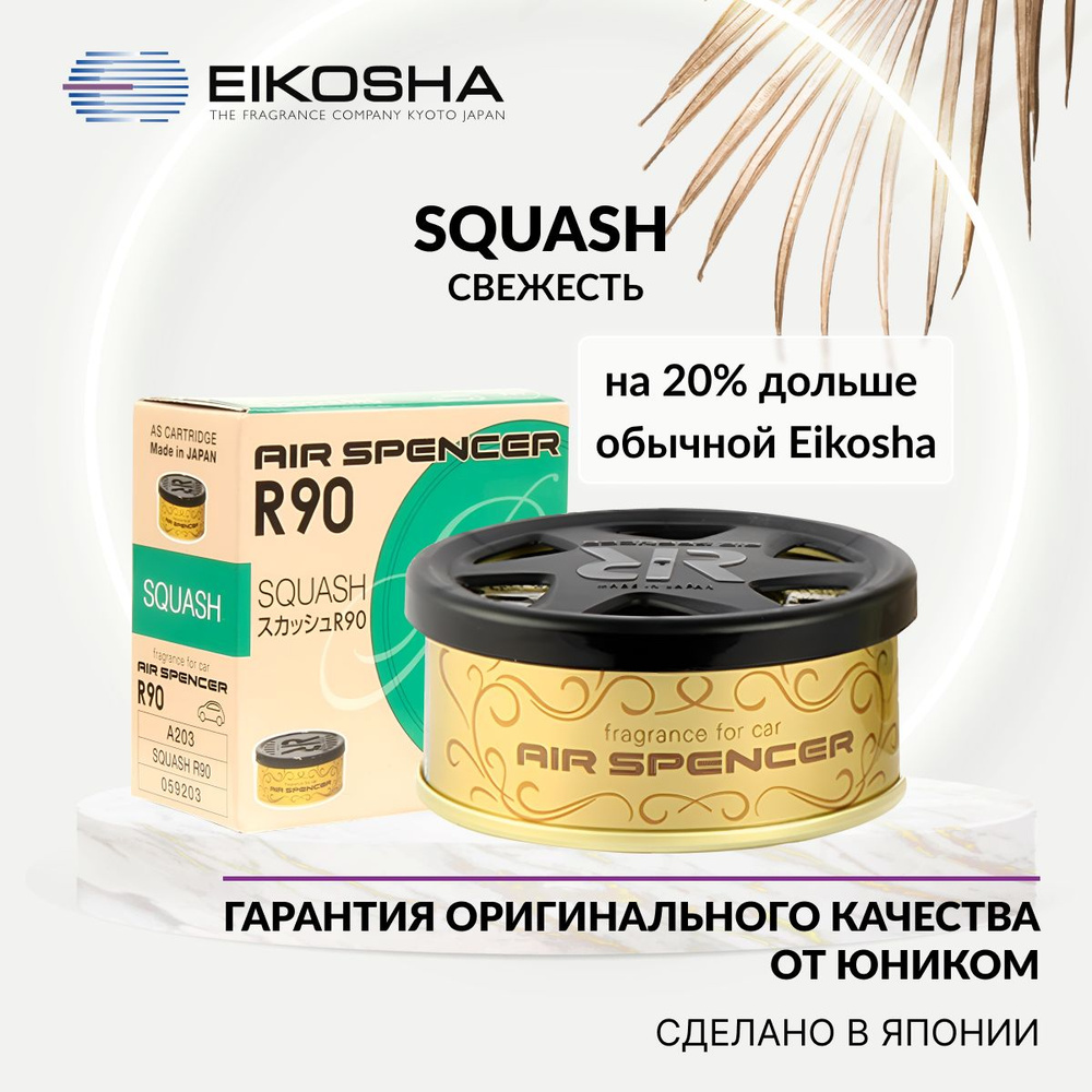 EIKOSHA Ароматизатор меловой SPIRIT REFILL R90 - SQUASH, СВЕЖЕСТЬ,  автомобильный парфюм, арт. A-203 - купить с доставкой по выгодным ценам в  интернет-магазине OZON (605524802)