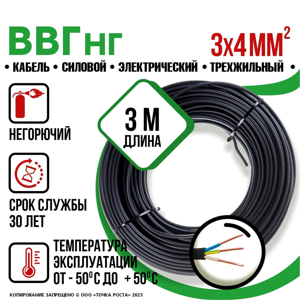 Силовой кабель ТОЧКА СВЕТА ВВГнг 3 4 мм² - купить по выгодной цене в  интернет-магазине OZON (1410579675)