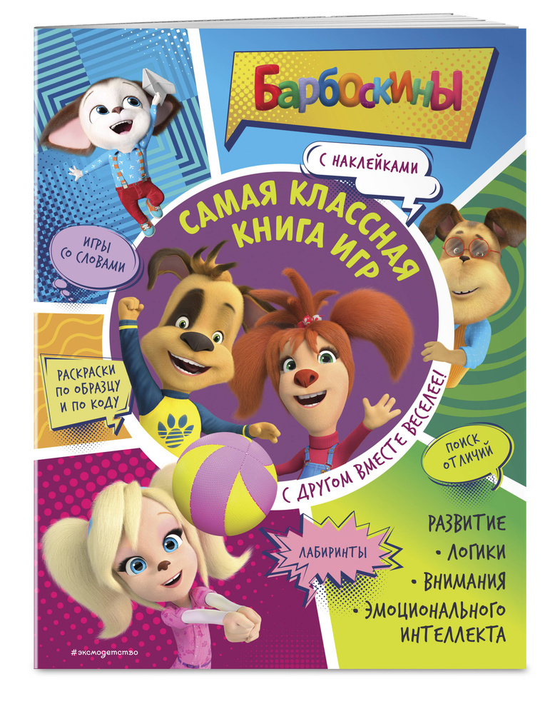 Барбоскины. Книга игр для детей. Головоломки, загадки #1