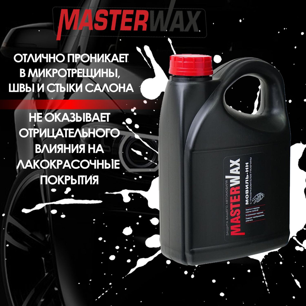 Мовиль MasterWax - купить по выгодным ценам в интернет-магазине OZON  (985844675)