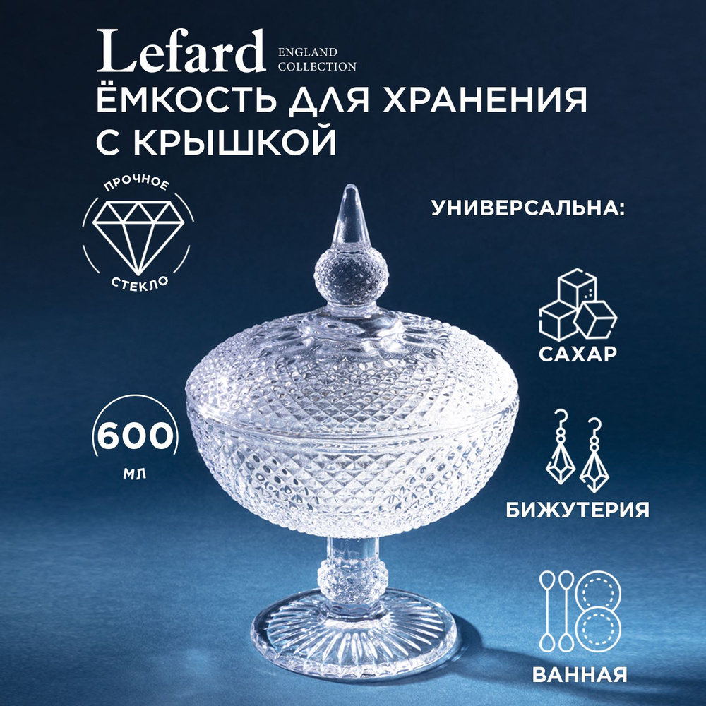 Емкость для хранения на ножке "Diamant" 15,7 х 15,7 х 23 см #1