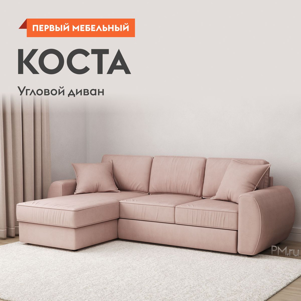 Угловой диван-кровать Коста раскладной, дельфин, с ящиком для белья, на  ножках, 140х195 см спальное место, Розовый, велюр - купить с доставкой по  выгодным ценам в интернет-магазине OZON (1151542519)