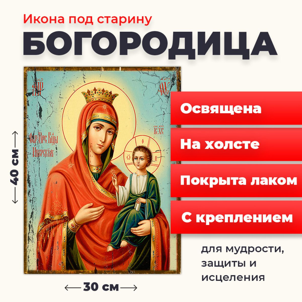 Освященная икона под старину на холсте "Пресвятая Богородица", 30*40 см  #1