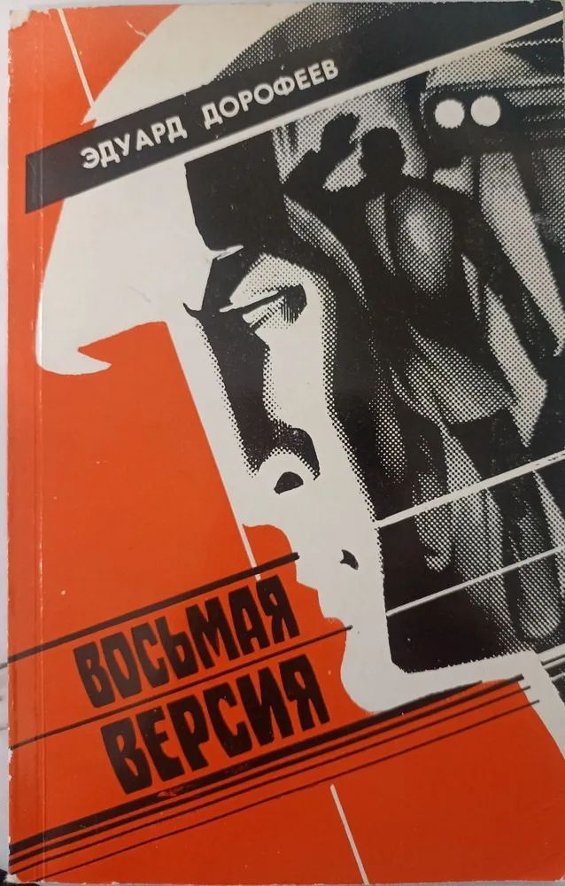 Восьмая версия | Дорофеев Э. Д. #1