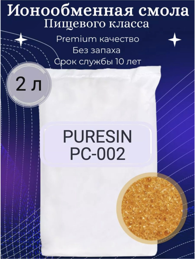 Ионообменная смола - Пюрезин РС002 - 2 литра - сменная засыпка для проточных фильтров пищевого класса, #1