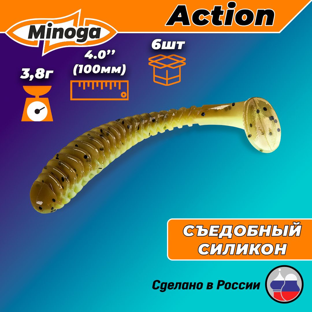 Силиконовая приманка ACTION 4,0"(6шт) 100мм, цвет 109 #1