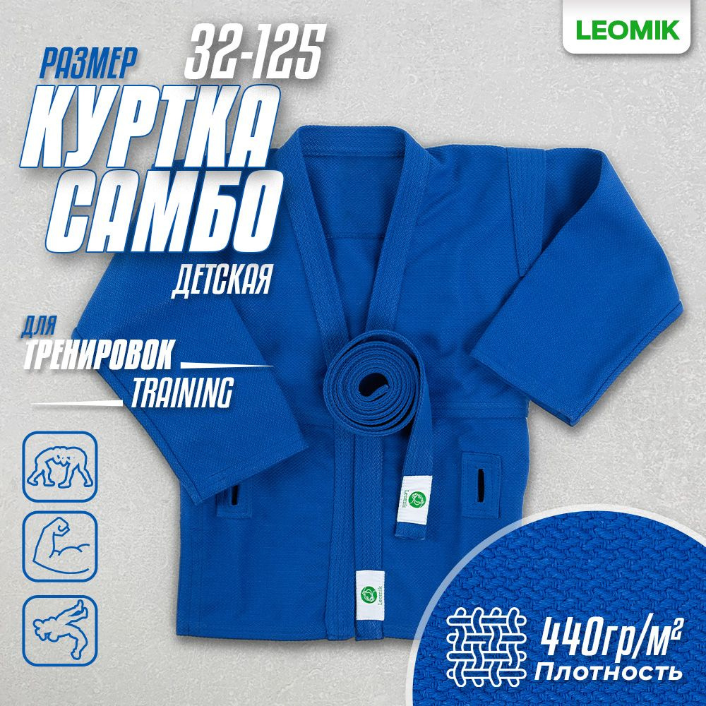 Куртка для самбо Leomik #1