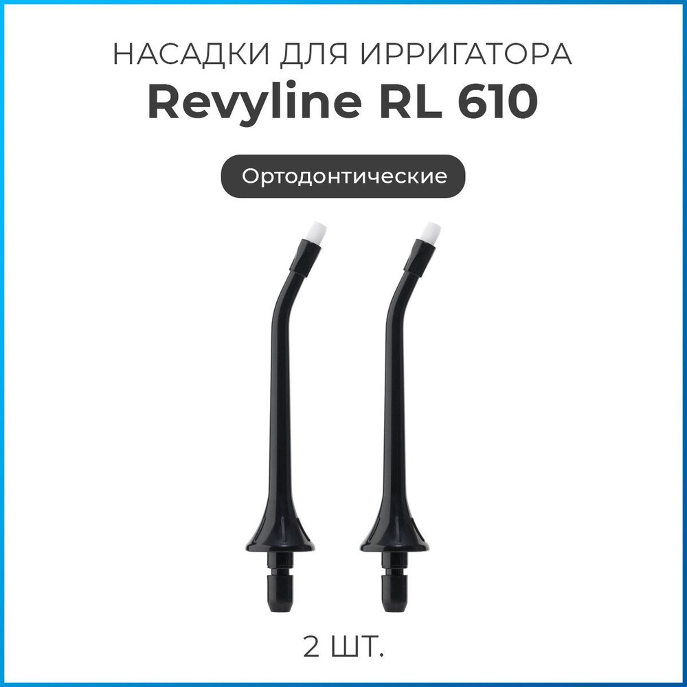 Насадки на ирригатор Revyline RL 610/660, черные, ортодонтическая сменная насадка для ирригатора, набор #1