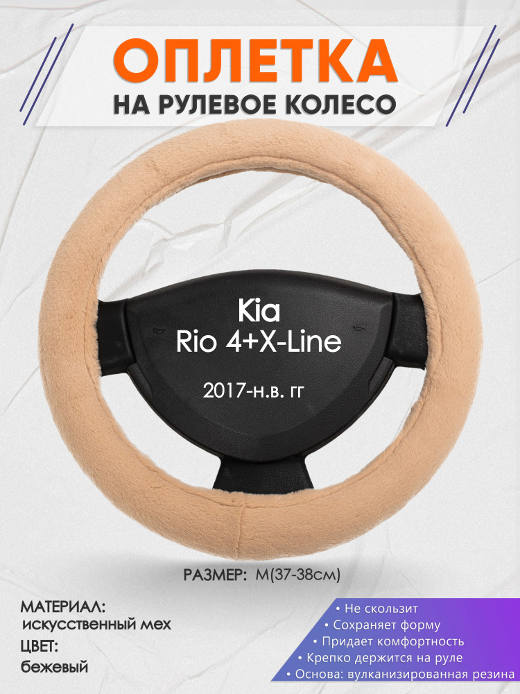 Оплетка на рулевое колесо (накидка, чехол на руль) для Kia Rio 4+X-Line(Киа Рио 4 / Икс Лайн) 2017-н.в. #1