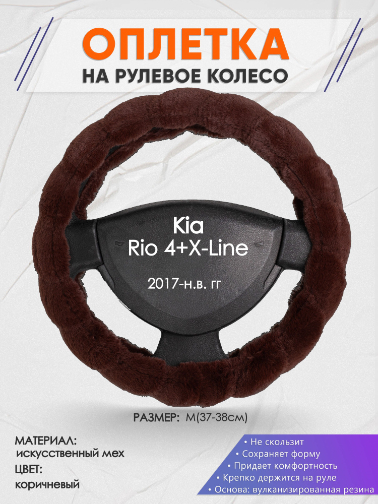 Оплетка на рулевое колесо (накидка, чехол на руль) для Kia Rio 4+X-Line(Киа Рио 4 / Икс Лайн) 2017-н.в. #1