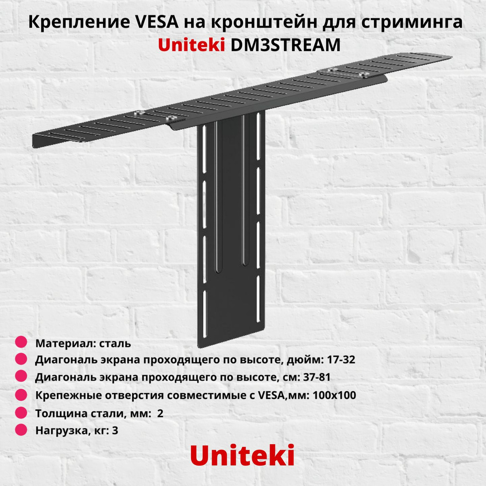 Крепление VESA на кронштейн для стриминга Uniteki DM3Stream,черный ...