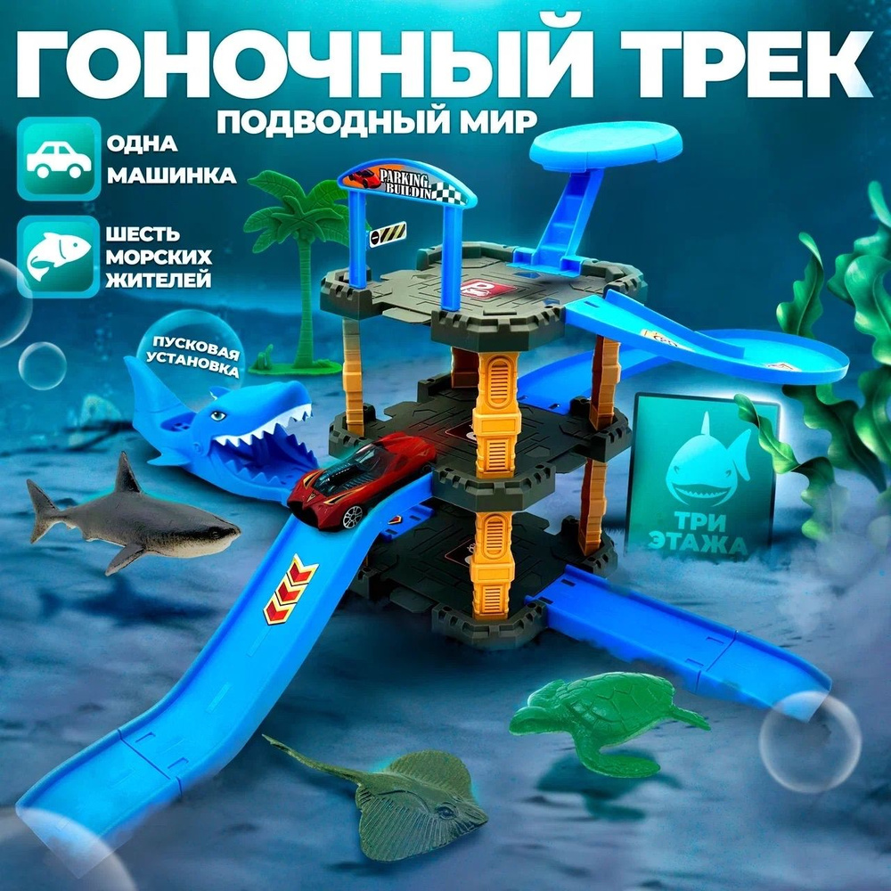 Трек с машинками и катапультой, 3х этажная парковка для машин с набором ...