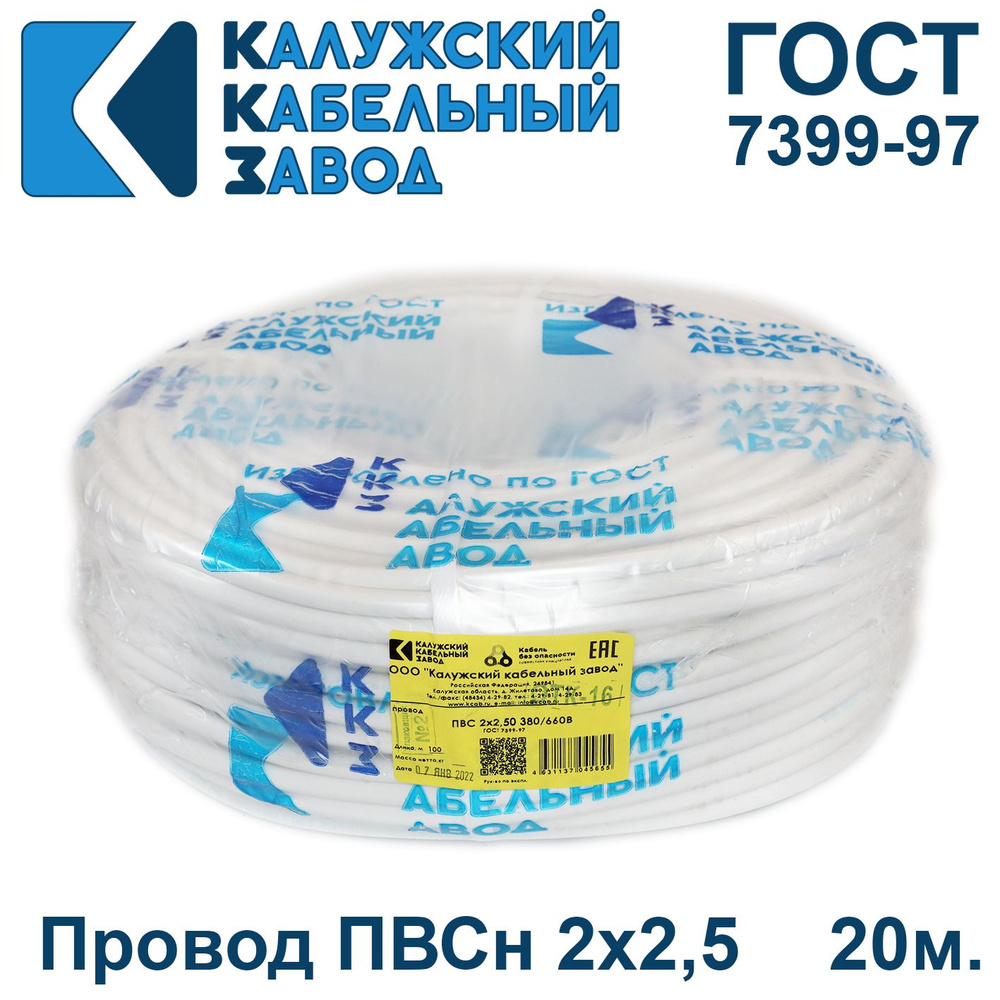 Провод ПВС 2х2,5 ГОСТ, 20 метров, Калужский кабельный завод. Белый