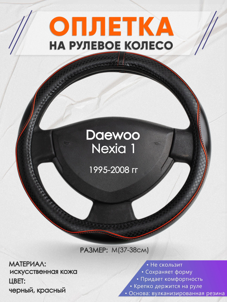 Оплетка на рулевое колесо (накидка, чехол на руль) для Daewoo Nexia 1 ...