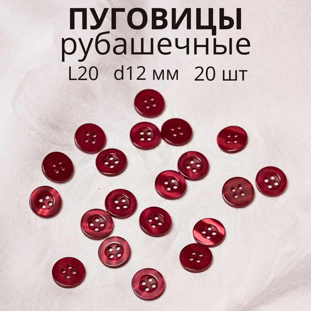 Пуговицы декоративные для рукоделия рубашечные 12 мм - купить с ...