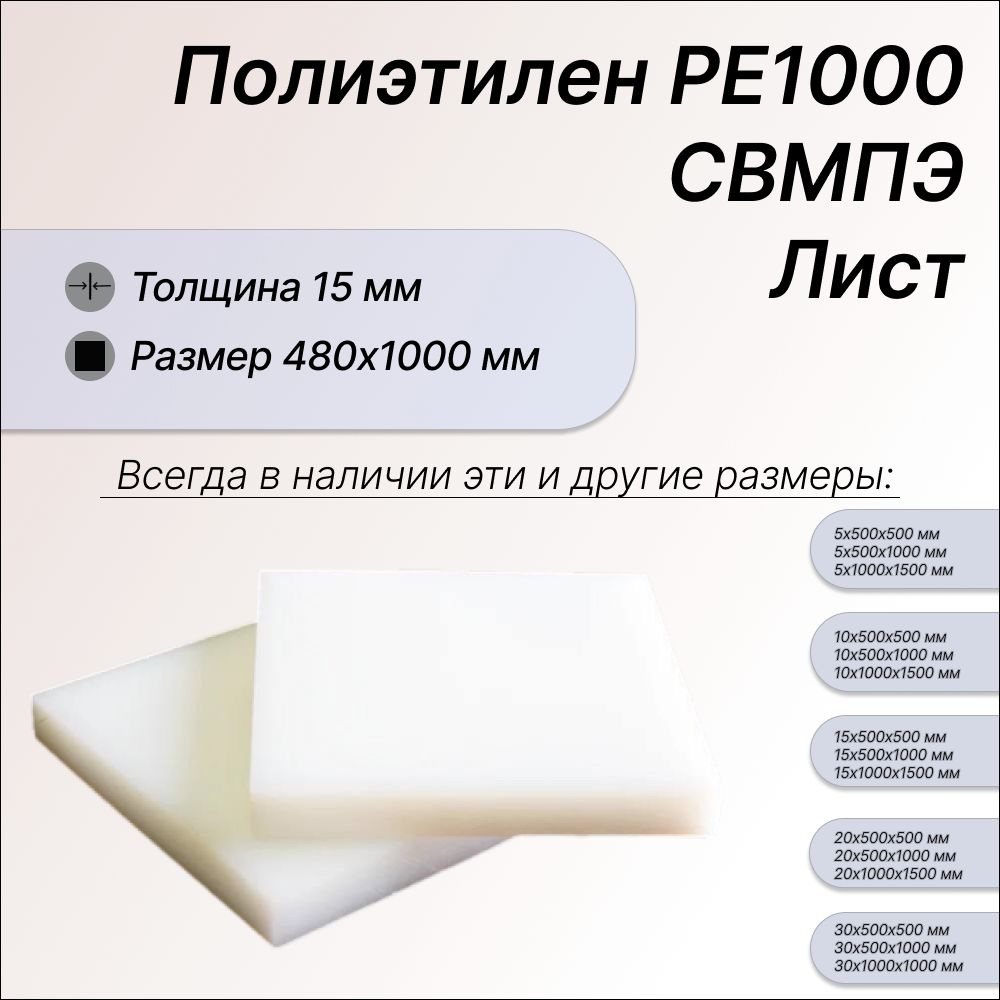 Пластиковый лист полиэтилен 15х480х1000мм, СВМПЭ, РЕ1000, (сверхвысокомолекулярный полиэтилен низкого #1