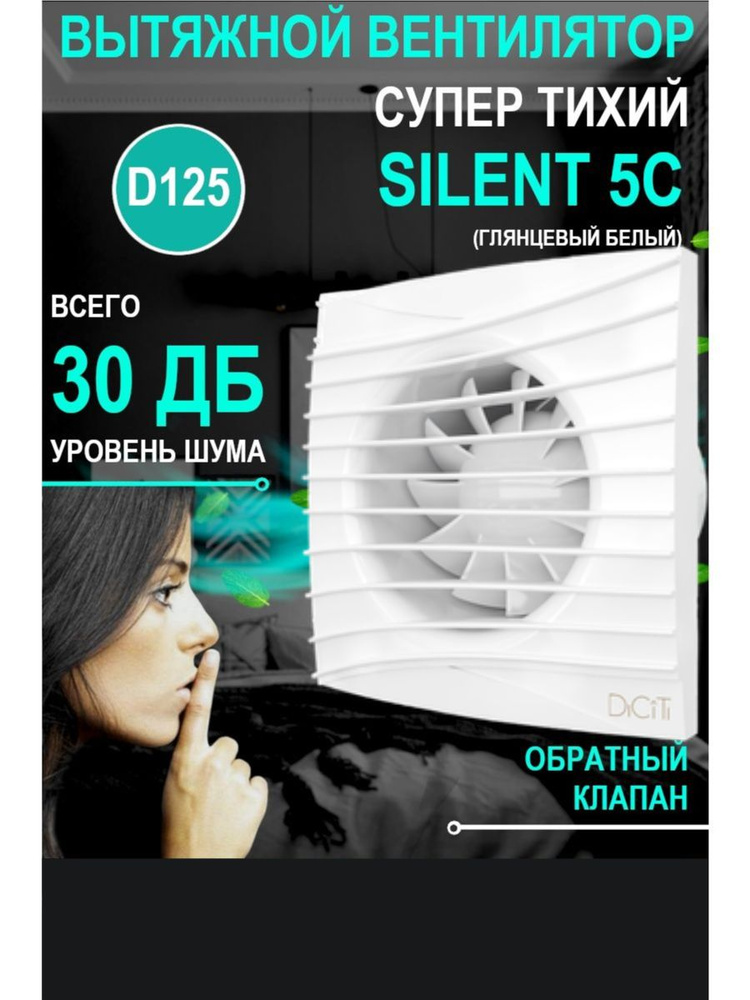 Вентилятор вытяжной SILENT 5C с обратным клапаном #1