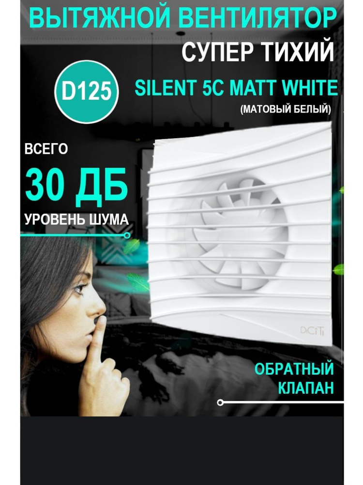 Вентилятор вытяжной SILENT 5C Matt white с обратным клапаном #1
