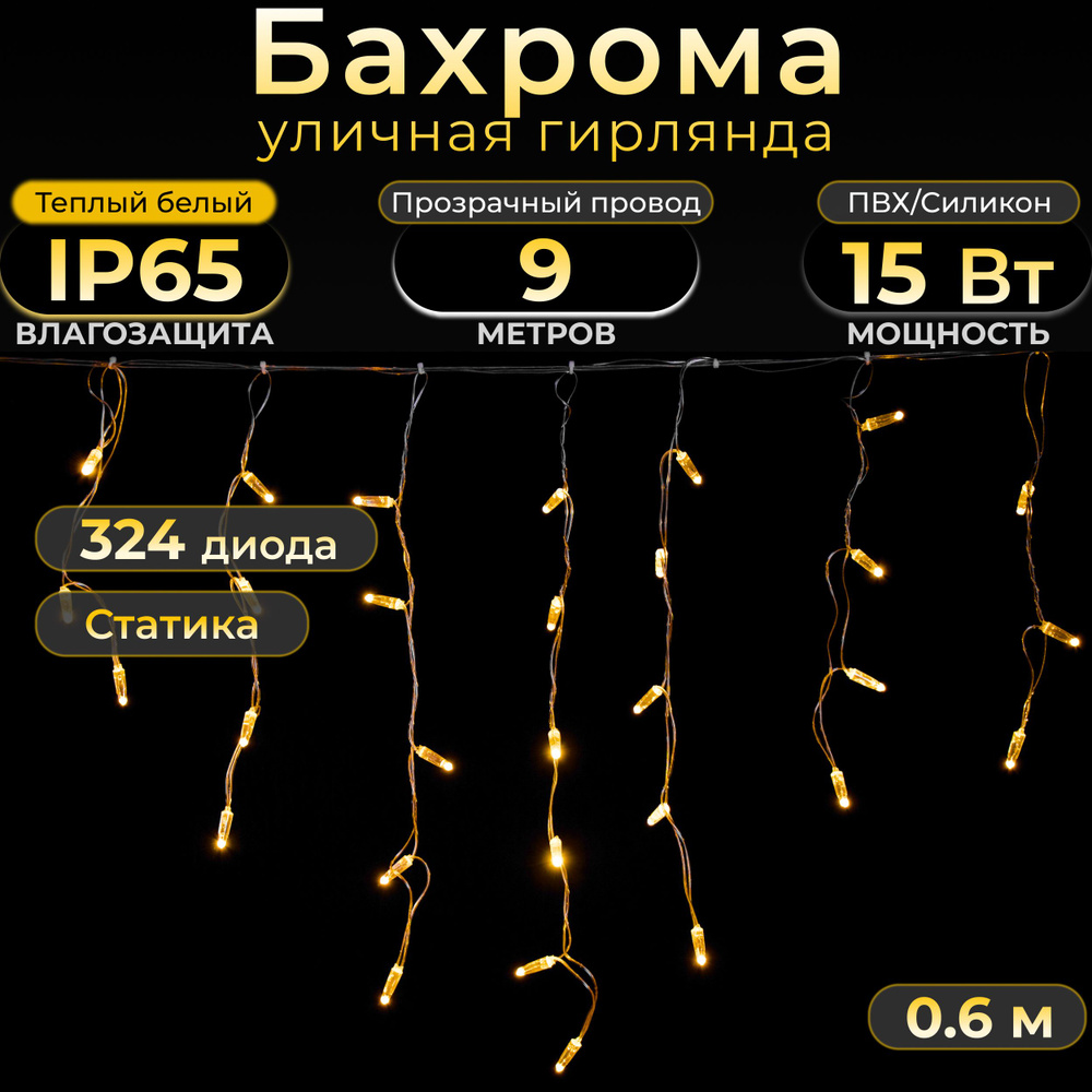 Гирлянда БАХРОМА, 9 м, теплый белый, статика, прозрачный провод, IP65,  220в. Код: 010102