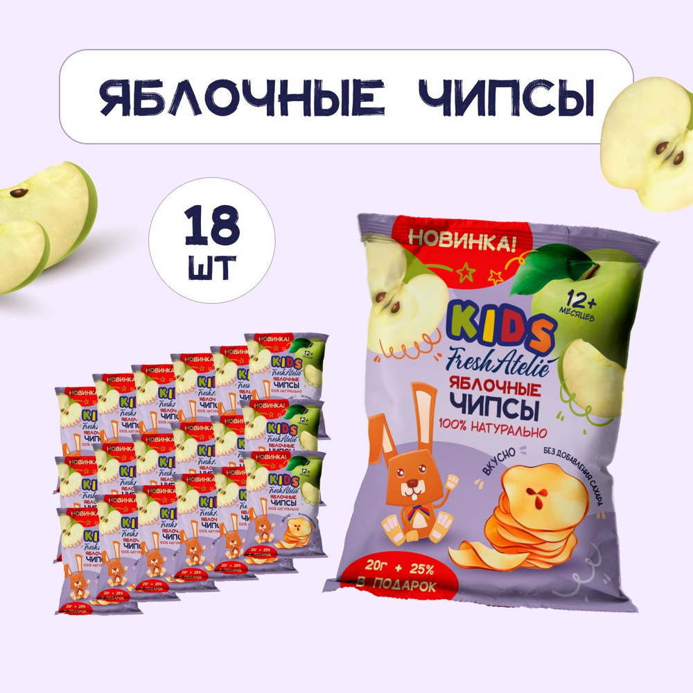 Яблочные чипсы для детей с 12 мес. Fresh Atelie KIDS, набор 25 г x 18 шт /  Фруктовые чипсы без сахара / Cухофрукты, снеки, детское питание