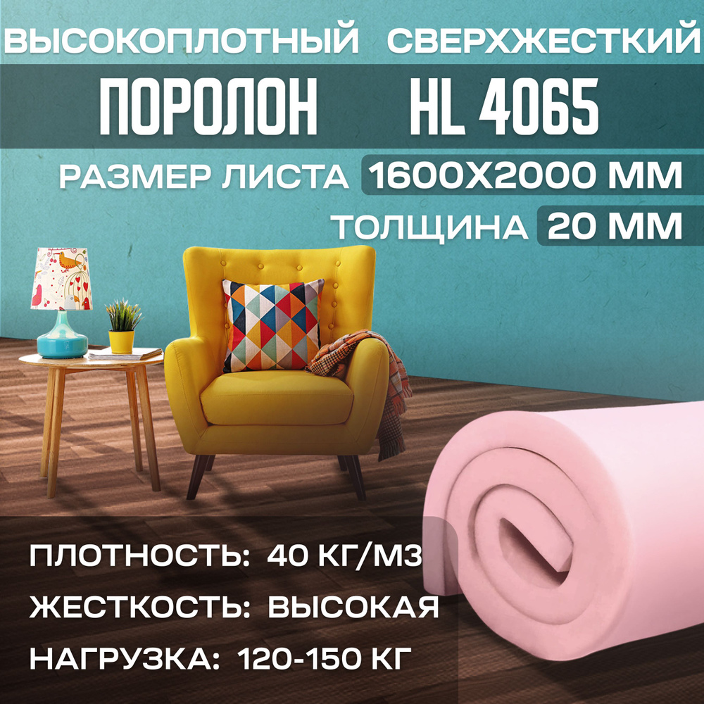 Поролон сверхжесткий HL 4065 1600х2000х20 мм (160х200х2 см) #1