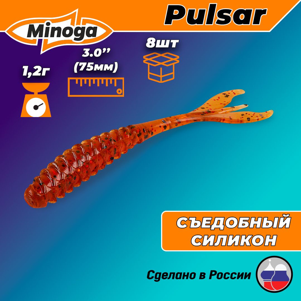 Силиконовая приманка PULSAR 3,0"(8шт) 75мм, цвет 003 #1