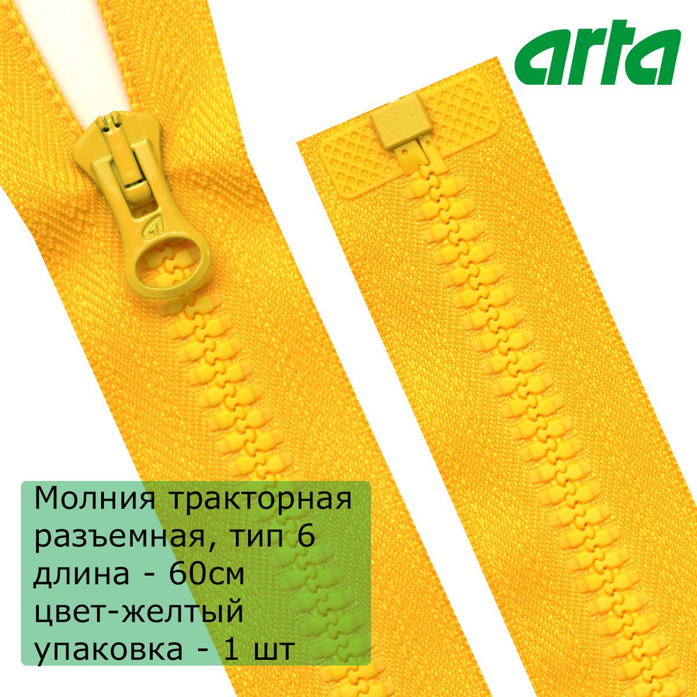 Молния трактор АРТА, тип 6, разъемная, 1 замок, 60 см, желтый  #1