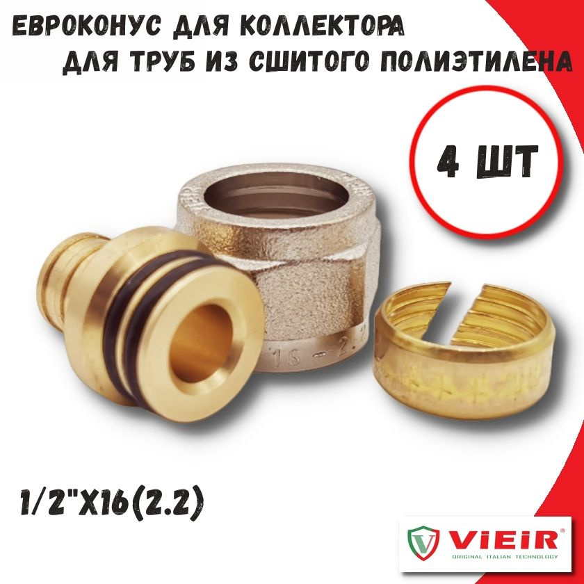 Евроконус для труб из сшитого полиэтилена ViEiR, 1/2"x16 (2.2), 4 шт  #1