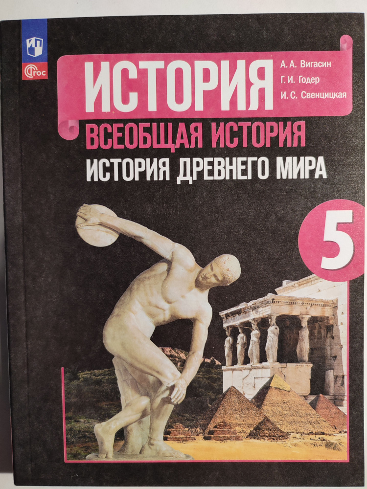 История древнего мира. 5 класс / Всеобщая история / под редакцией ...