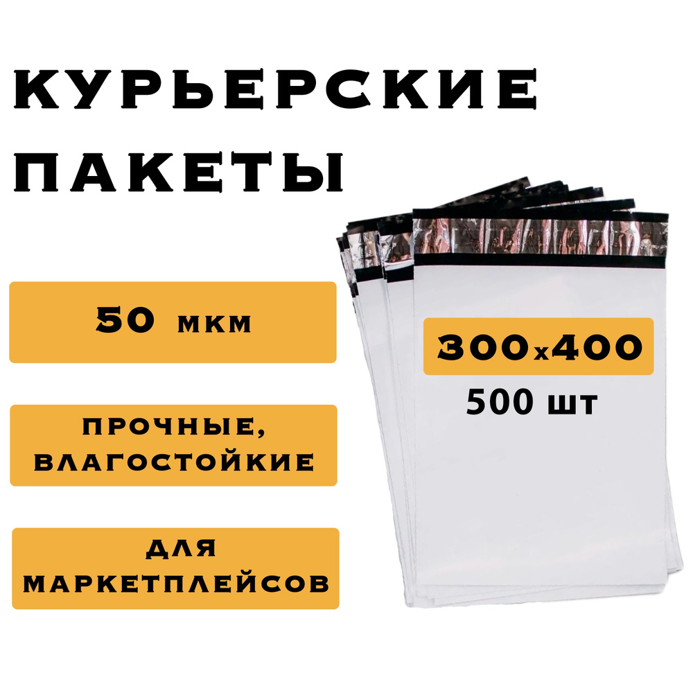 Курьерский пакет 300х400, 500 шт #1