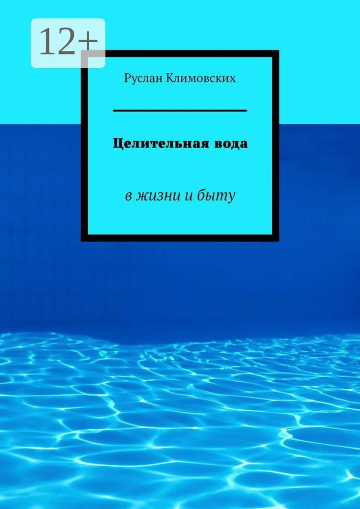 Целительная вода. В жизни и быту | Климовских Руслан #1