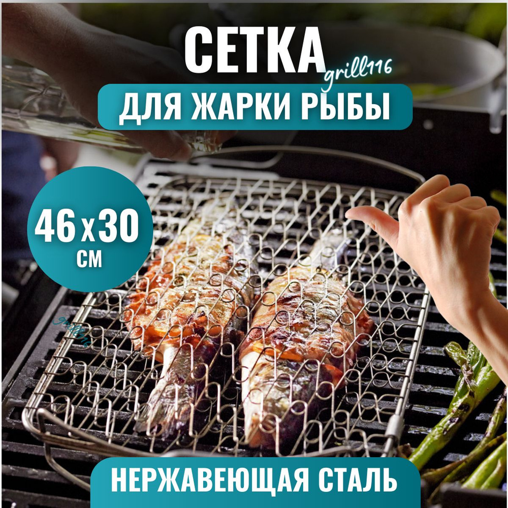 Решетка-гриль Grill116 Нержавеющая сталь купить по выгодной цене в  интернет-магазине OZON (1313924807)